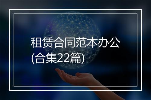 租赁合同范本办公(合集22篇)