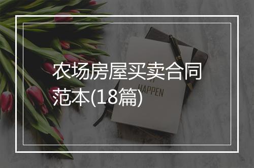 农场房屋买卖合同范本(18篇)
