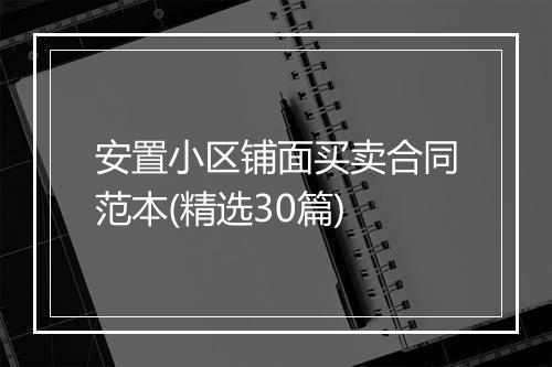 安置小区铺面买卖合同范本(精选30篇)