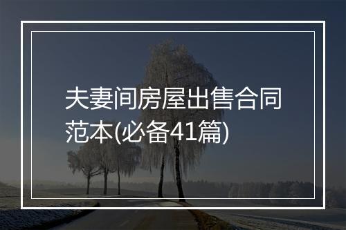 夫妻间房屋出售合同范本(必备41篇)
