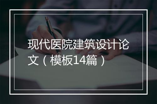 现代医院建筑设计论文（模板14篇）