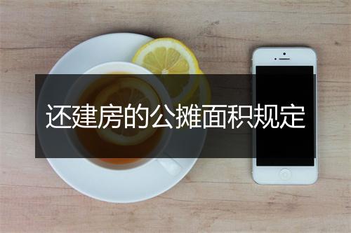 还建房的公摊面积规定