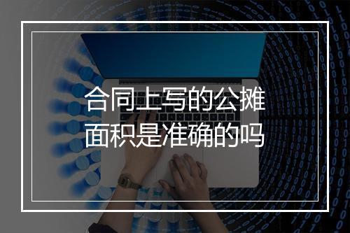 合同上写的公摊面积是准确的吗