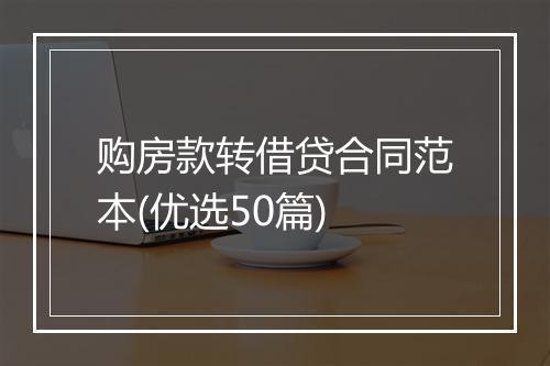 购房款转借贷合同范本(优选50篇)