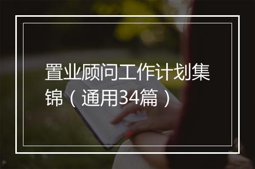 置业顾问工作计划集锦（通用34篇）