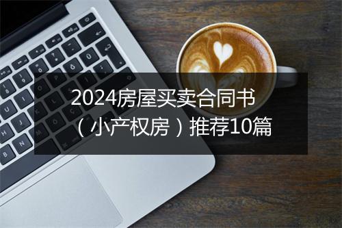 2024房屋买卖合同书（小产权房）推荐10篇