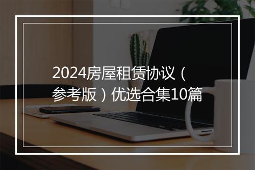 2024房屋租赁协议（参考版）优选合集10篇