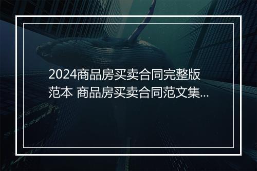 2024商品房买卖合同完整版 范本 商品房买卖合同范文集合优选合集10篇