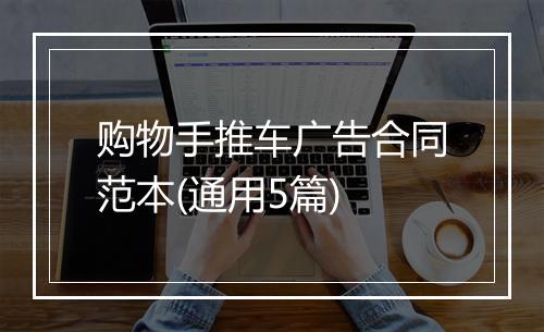 购物手推车广告合同范本(通用5篇)