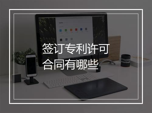 签订专利许可合同有哪些