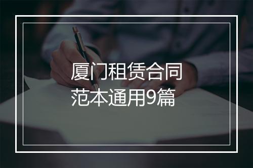 厦门租赁合同范本通用9篇