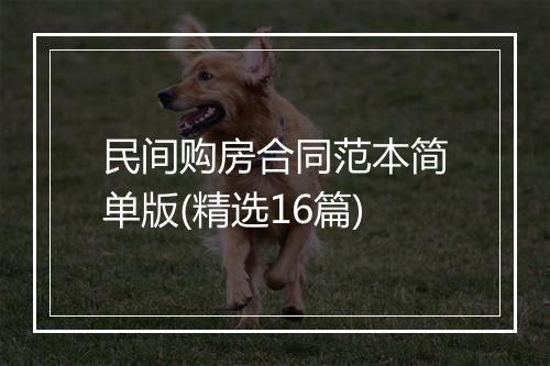 民间购房合同范本简单版(精选16篇)