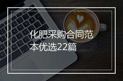 化肥采购合同范本优选22篇