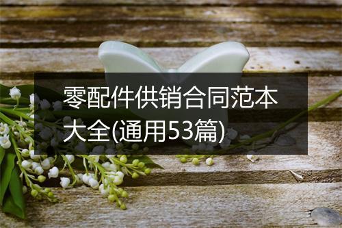 零配件供销合同范本大全(通用53篇)