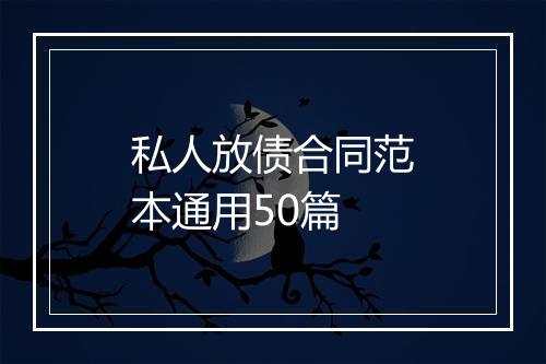 私人放债合同范本通用50篇