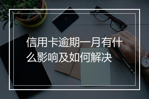 信用卡逾期一月有什么影响及如何解决