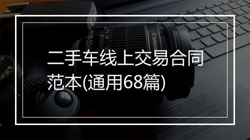 二手车线上交易合同范本(通用68篇)