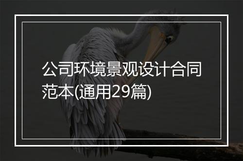 公司环境景观设计合同范本(通用29篇)
