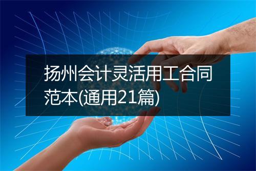 扬州会计灵活用工合同范本(通用21篇)