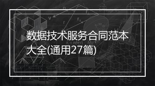 数据技术服务合同范本大全(通用27篇)