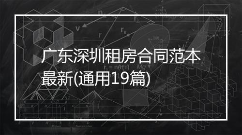 广东深圳租房合同范本最新(通用19篇)