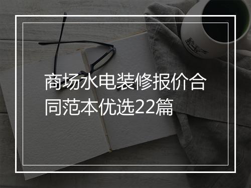 商场水电装修报价合同范本优选22篇