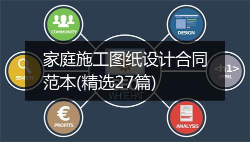 家庭施工图纸设计合同范本(精选27篇)