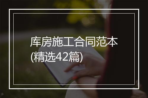 库房施工合同范本(精选42篇)
