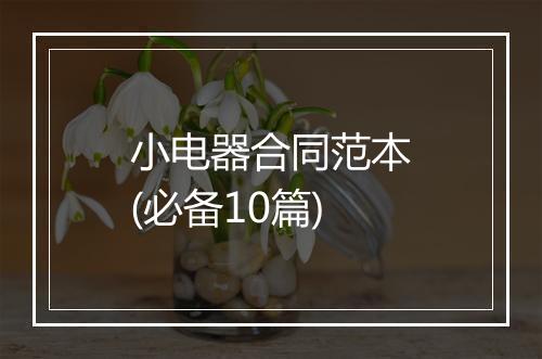 小电器合同范本(必备10篇)