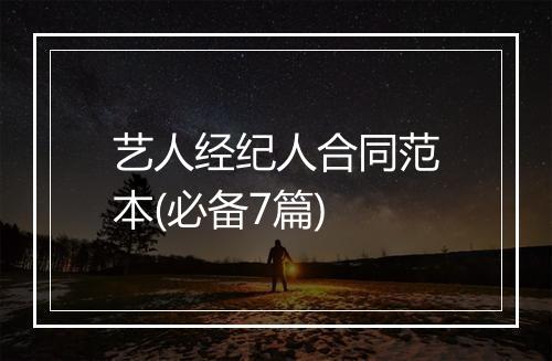 艺人经纪人合同范本(必备7篇)