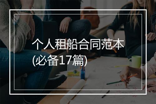 个人租船合同范本(必备17篇)