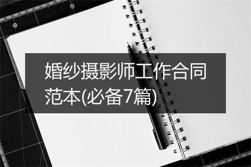 婚纱摄影师工作合同范本(必备7篇)