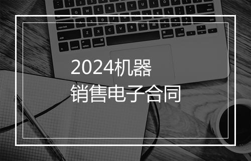 2024机器销售电子合同