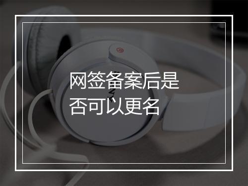 网签备案后是否可以更名