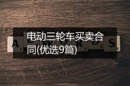 电动三轮车买卖合同(优选9篇)
