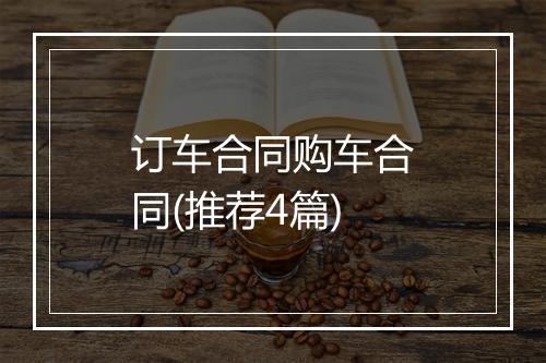 订车合同购车合同(推荐4篇)
