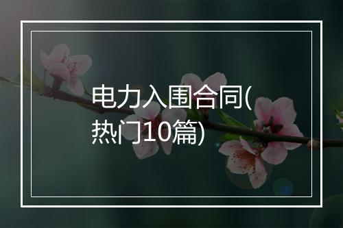 电力入围合同(热门10篇)