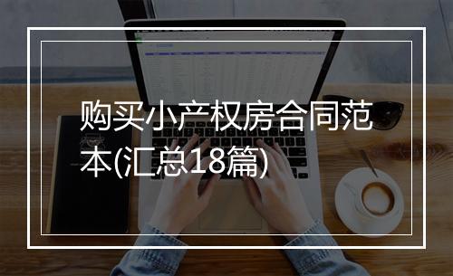 购买小产权房合同范本(汇总18篇)