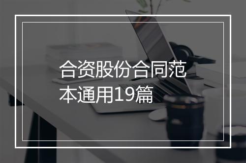 合资股份合同范本通用19篇