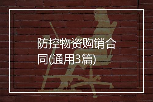 防控物资购销合同(通用3篇)