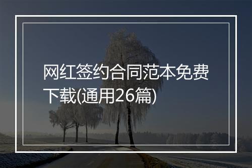 网红签约合同范本免费下载(通用26篇)