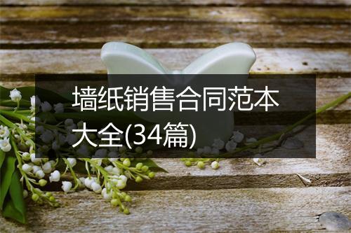 墙纸销售合同范本大全(34篇)
