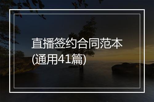 直播签约合同范本(通用41篇)