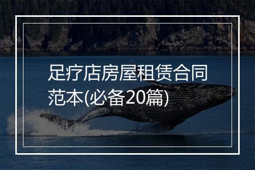 足疗店房屋租赁合同范本(必备20篇)