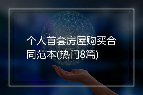 个人首套房屋购买合同范本(热门8篇)