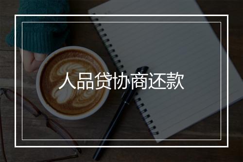 人品贷协商还款