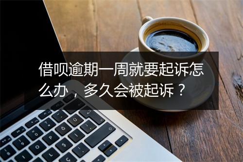 借呗逾期一周就要起诉怎么办，多久会被起诉？