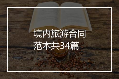 境内旅游合同范本共34篇