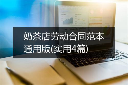 奶茶店劳动合同范本通用版(实用4篇)