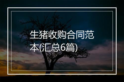 生猪收购合同范本(汇总6篇)